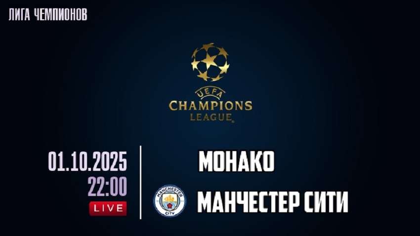 Смотреть фильм Монако - Манчестер Сити (Лига чемпионов, Общий этап, 01.10.2025) бесплатно на лордфильм