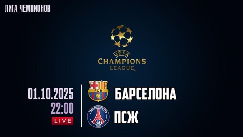 Смотреть фильм Барселона - ПСЖ (Лига чемпионов, Общий этап, 01.10.2025) 2