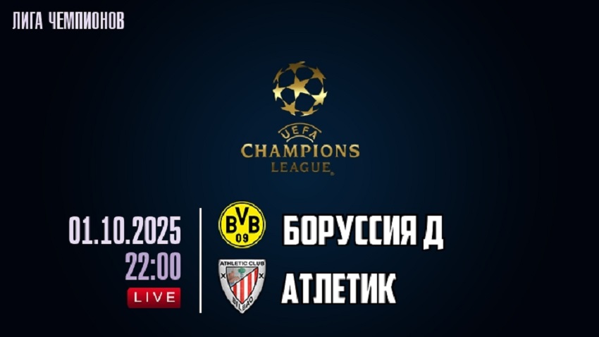 Боруссия Д - Атлетик Б (Лига чемпионов, Общий этап, 01.10.2025) 2 посмотреть бесплатно