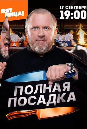 Полная посадка 1 сезон, 1-14,15,16 серия (2025) смотреть сериал онлайн