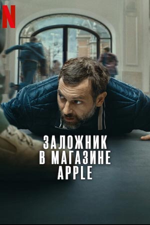 Смотреть Заложник в магазине Apple (2025) 2025 в хорошем HD без рекламы и регистрации