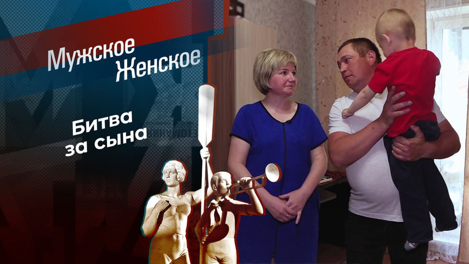 Мужское Женское 02.10.2025 Последний выпуск смотреть бесплатно полностью