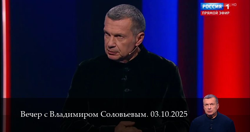 Вечер с Владимиром Соловьевым. Последний выпуск (2025) 1 сезон 2 серия смотреть онлайн бесплатно