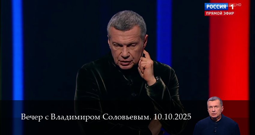 Сериал Вечер с Владимиром Соловьевым. Последний выпуск (1 сезон) бесплатно | 2025
