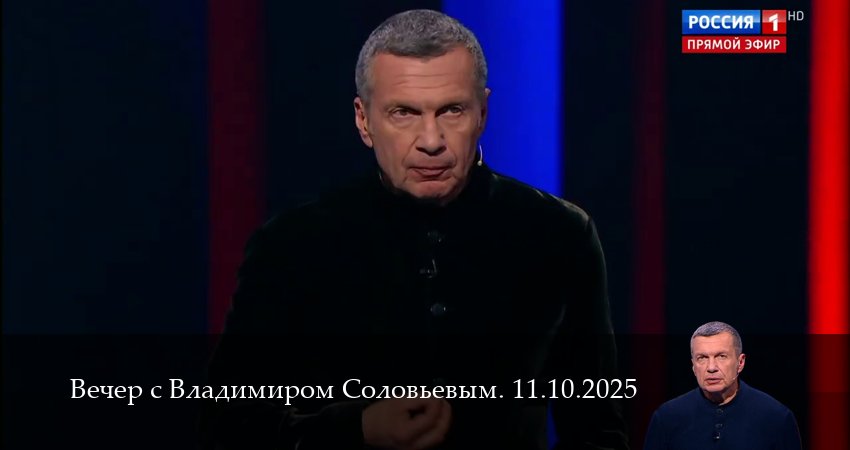 Вечер с Владимиром Соловьевым. Последний выпуск (1 сезон, 2025) смотреть