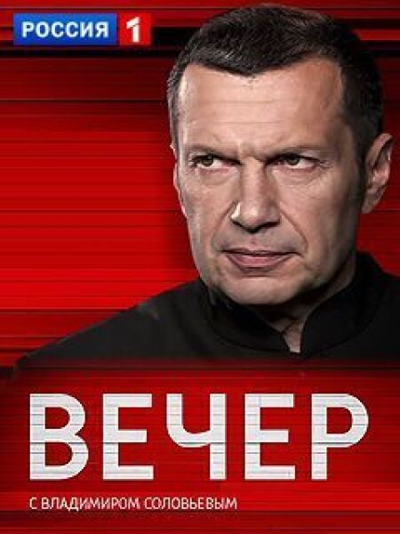 Сериал Вечер с Владимиром Соловьевым. Последний выпуск (2025) 1 сезон смотреть онлайн в хорошем качестве