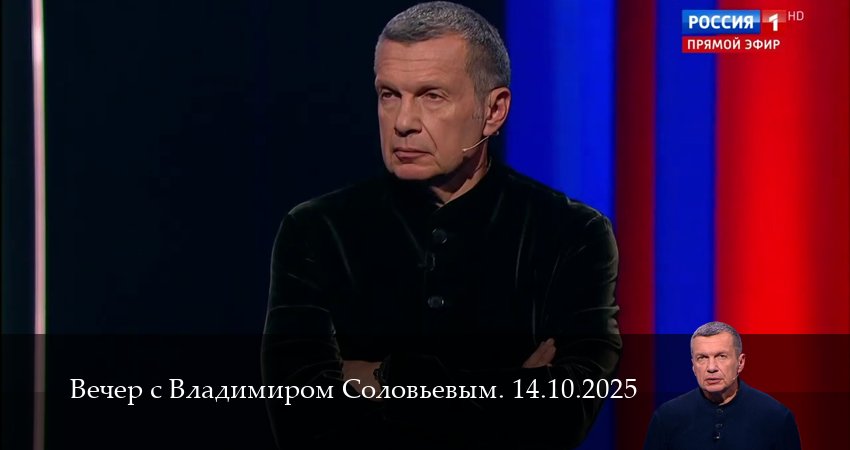 Вечер с Владимиром Соловьевым. Последний выпуск (1 сезон, 2025) смотреть онлайн бесплатно в хорошем HD качестве