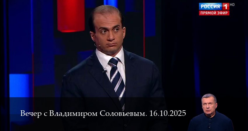 Сериал Вечер с Владимиром Соловьевым. Последний выпуск (1 сезон, 2025) смотреть онлайн бесплатно в хорошем HD качестве