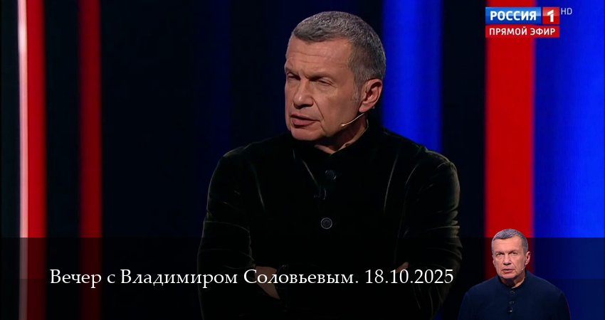 Вечер с Владимиром Соловьевым. Последний выпуск (1 сезон, 2025) смотреть онлайн бесплатно