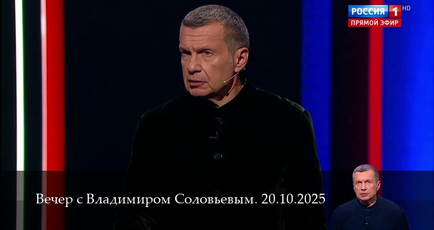 Сериал Вечер с Владимиром Соловьевым. Последний выпуск (1 сезон, 2025) смотреть онлайн бесплатно в хорошем HD 1080 качестве