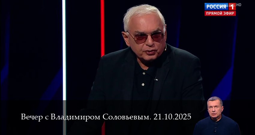 Вечер с Владимиром Соловьевым. Последний выпуск 1 сезон 20 серия смотреть полностью без перерыва