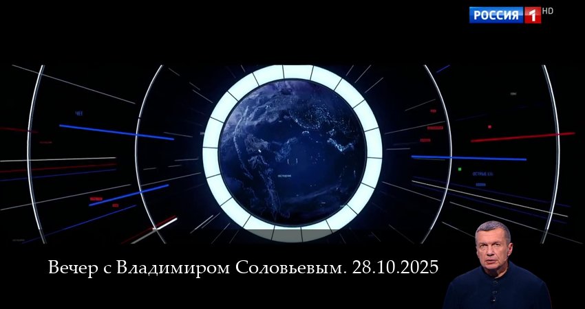 Вечер с Владимиром Соловьевым. Последний выпуск 1 сезон 27 серия смотреть онлайн бесплатно в хорошем качестве