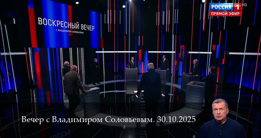 Вечер с Владимиром Соловьевым. Последний выпуск 1 сезон 29 серия смотреть онлайн в качестве 4K