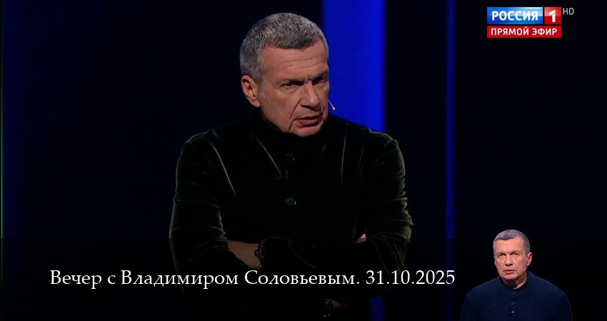 Вечер с Владимиром Соловьевым. Последний выпуск 1 сезон 30 серия все серии подряд онлайн бесплатно
