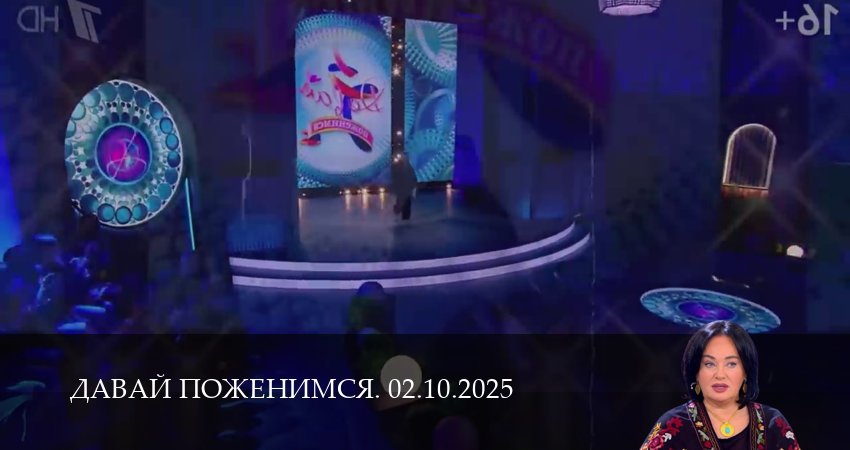 Сериал Давай поженимся. Последний выпуск (1 сезон, 1 серия) смотреть онлайн бесплатно без рекламы