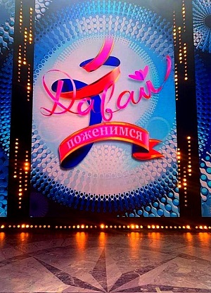 Давай поженимся. Последний выпуск (2025) полный 1 сезон в суперкачестве 4K онлайн без подписки