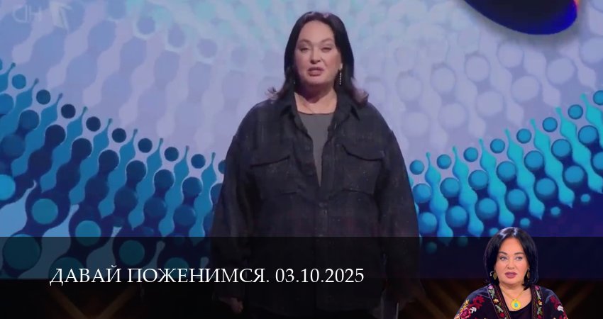 Давай поженимся. Последний выпуск (1 сезон, 2025) смотреть