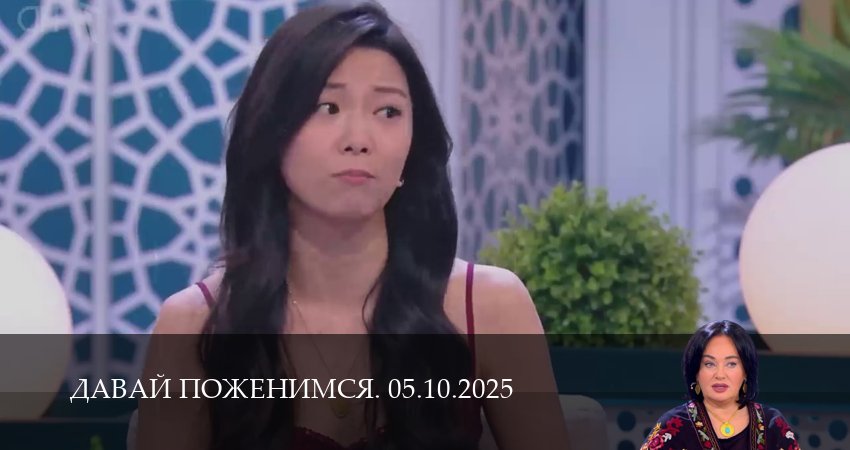 Сериал Давай поженимся. Последний выпуск (2025) 1 сезон 4 серия смотреть онлайн в качество 1080 HD или 4K