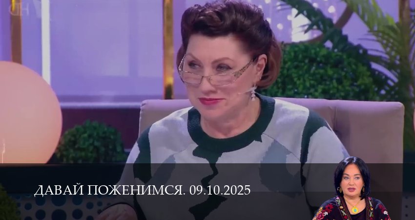 Давай поженимся. Последний выпуск (2025) 1 сезон 8 серия смотреть онлайн в хорошем качестве