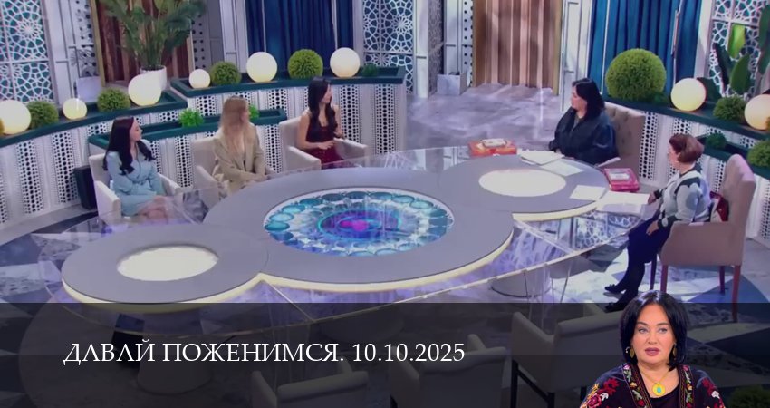 Давай поженимся. Последний выпуск (1 сезон, 9 серия) смотреть онлайн бесплатно в хорошем HD качестве