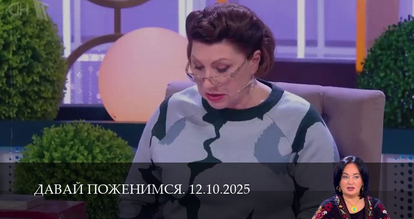 Смотреть Давай поженимся. Последний выпуск 1 сезон 11 серия онлайн бесплатно без смс