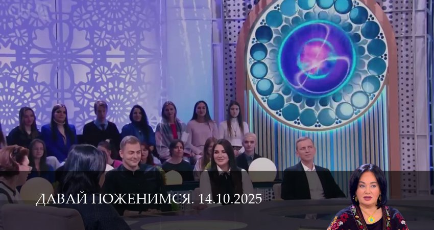Сериал Давай поженимся. Последний выпуск (2025) 1 сезон 13 серия в хорошем качестве 1080 Full HD