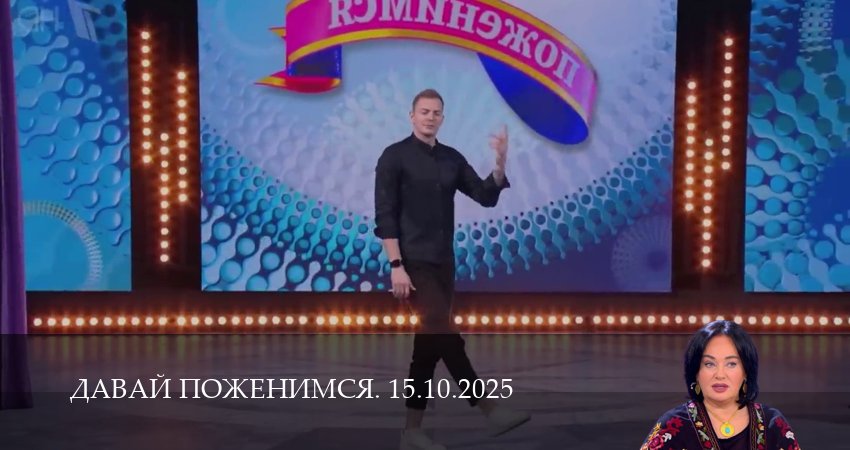 Смотреть сериал Давай поженимся. Последний выпуск 1 сезон 14 серия бесплатно и без рекламы