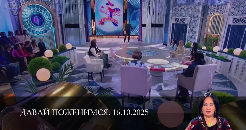 Давай поженимся. Последний выпуск (2025) 1 сезон 15 серия смотреть онлайн в хорошем качестве