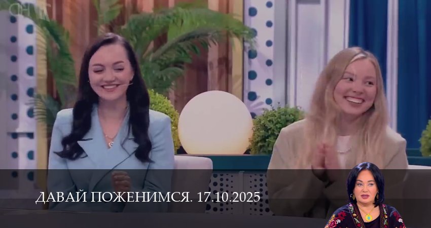 Сериал Давай поженимся. Последний выпуск (2025) 1 сезон 16 серия в хорошем качестве 1080 Full HD