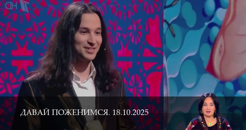 Давай поженимся. Последний выпуск (1 сезон, 17 серия) смотреть онлайн бесплатно без рекламы