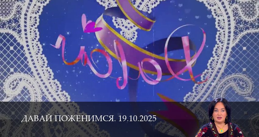 Давай поженимся. Последний выпуск (2025) 1 сезон 18 серия смотреть онлайн без рекламы и регистрации