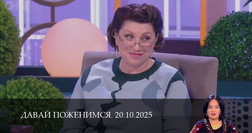 Давай поженимся. Последний выпуск 1 сезон 19 серия все серии подряд онлайн бесплатно