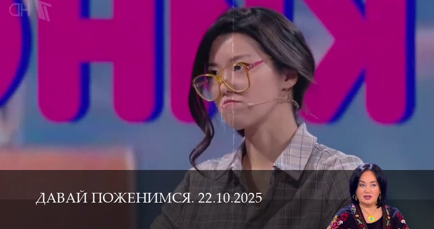 Давай поженимся. Последний выпуск (1 сезон, 21 серия) смотреть онлайн все серии подряд в хорошем качестве