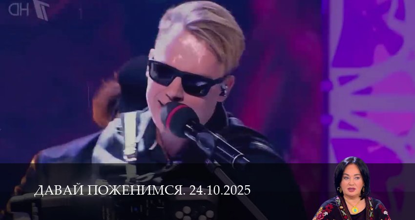 Сериал Давай поженимся. Последний выпуск 1 сезон 23 серия смотреть онлайн бесплатно в хорошем качестве