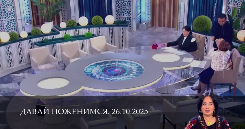 Сериал Давай поженимся. Последний выпуск (1 сезон, 2025) смотреть бесплатно онлайн без рекламы