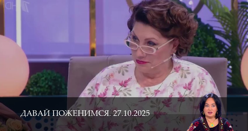 Давай поженимся. Последний выпуск (1 сезон, 26 серия) смотреть онлайн в хорошем качестве бесплатно