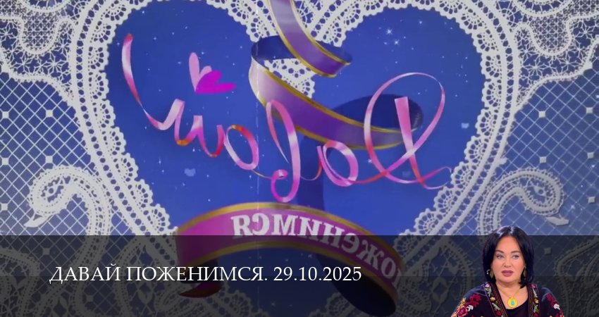 Сериал Давай поженимся. Последний выпуск (1 сезон, 2025) смотреть онлайн бесплатно в хорошем HD качестве