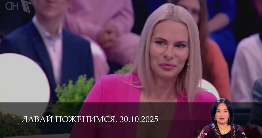Сериал Давай поженимся. Последний выпуск (1 сезон, 2025) смотреть онлайн в хорошем качестве бесплатно