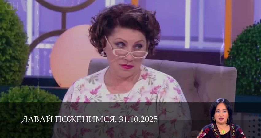 Давай поженимся. Последний выпуск 1 сезон 30 серия смотреть онлайн на телефоне бесплатно