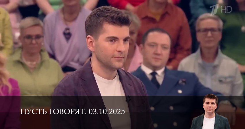 Сериал Пусть говорят. Последний выпуск (2025) 1 сезон 2 серия смотреть онлайн в качество 1080 HD или 4K