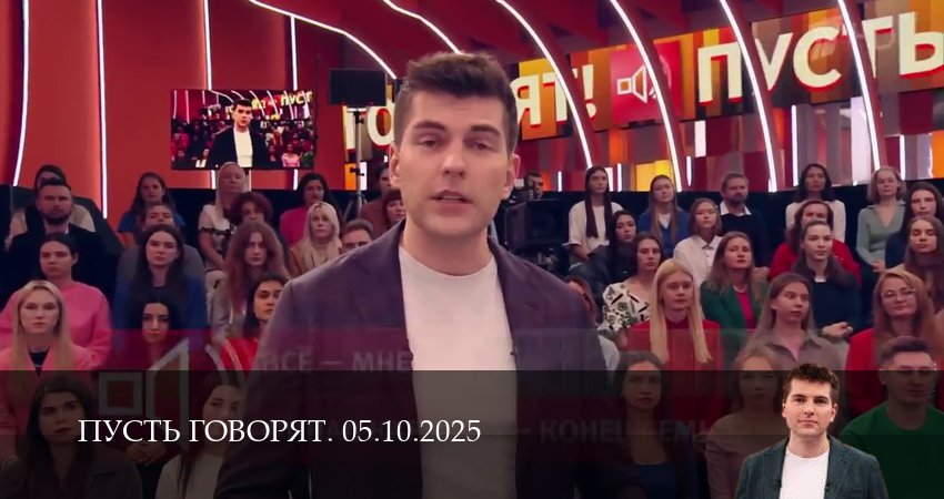 Сериал Пусть говорят. Последний выпуск (1 сезон) | 2025