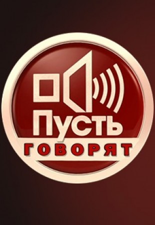 Пусть говорят. Последний выпуск 2 сезон (2025, Россия) смотреть сериал онлайн