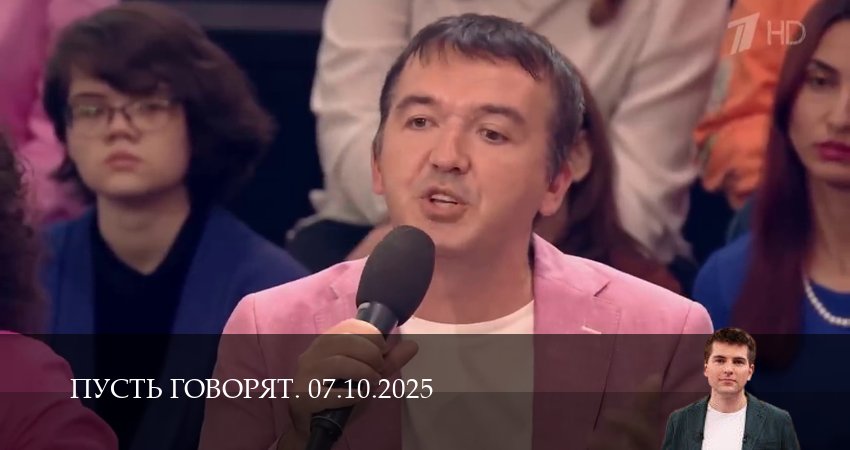 Пусть говорят. Последний выпуск (1 сезон) в HD | 2025