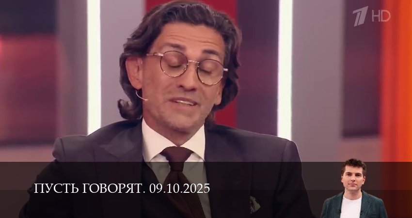 Сериал Пусть говорят. Последний выпуск (1 сезон, 2025) смотреть бесплатно онлайн без рекламы