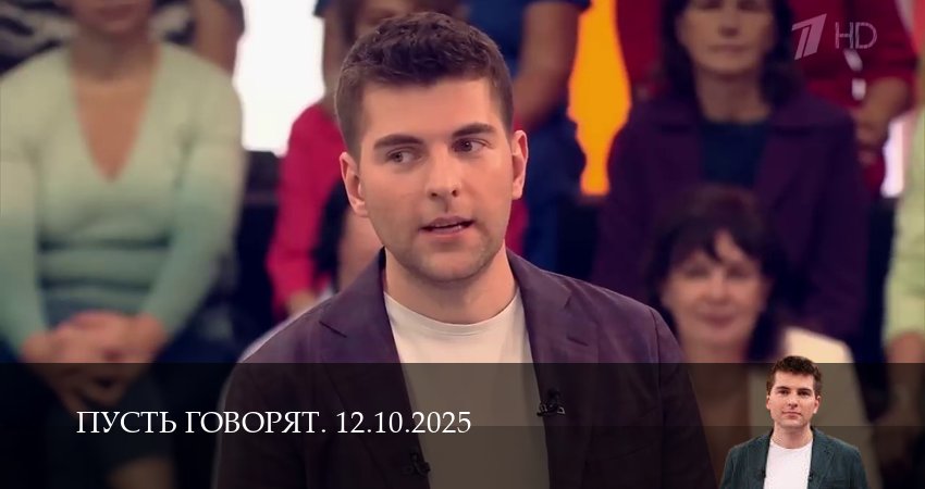 Cмотреть сериал Пусть говорят. Последний выпуск 1 сезон 11 серия онлайн бесплатно