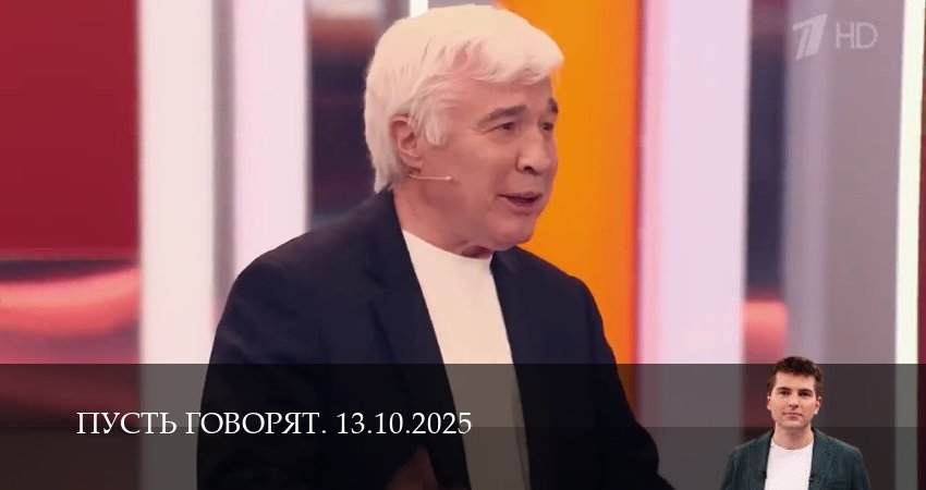 Пусть говорят. Последний выпуск (1 сезон, 2025) смотреть онлайн бесплатно в хорошем качестве