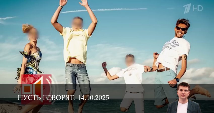 Пусть говорят. Последний выпуск (2025) 1 сезон 13 серия смотреть онлайн бесплатно