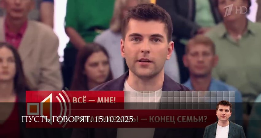 Сериал Пусть говорят. Последний выпуск (1 сезон, 2025) смотреть онлайн бесплатно в хорошем HD качестве