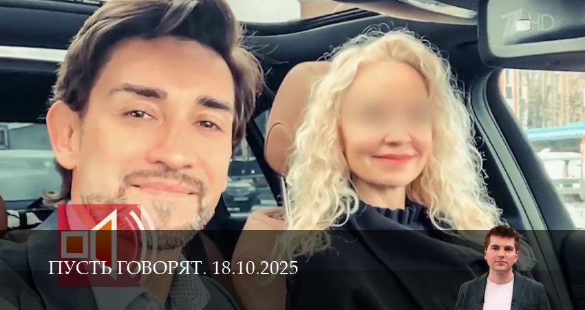 Пусть говорят. Последний выпуск (2025) 1 сезон 17 серия смотреть онлайн бесплатно