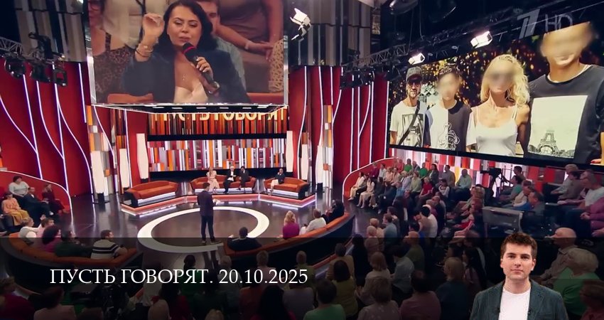 Пусть говорят. Последний выпуск 1 сезон 19 серия все серии подряд онлайн бесплатно